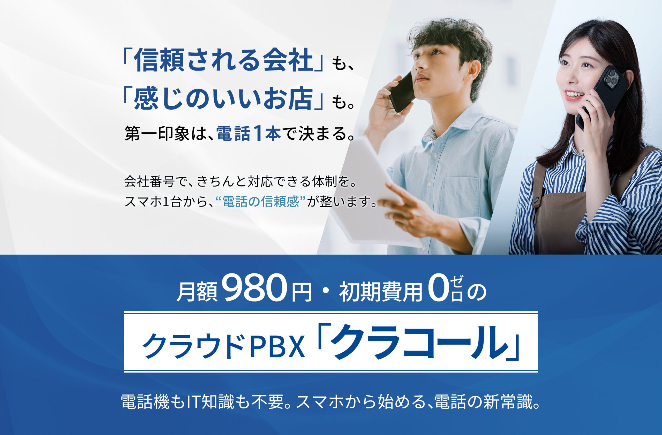 会社の信頼感を電話で届ける男性ビジネスマンと、丁寧な応対をする女性店舗スタッフの写真。スマホ1台で法人電話番号に対応するクラコールの利用シーンを表現。